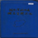 湖南省浏阳县地名资料汇编 1981版.PDF电子版下载