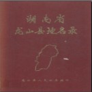 湖南省龙山县地名录 1983版.PDF电子版下载