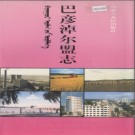 内蒙古巴彦淖尔盟志 1997版.PDF电子版下载