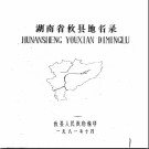 湖南省攸县地名录 1981版.PDF电子版下载