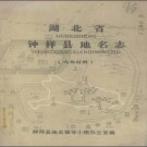 湖北省钟祥县地名志 1982版.PDF电子版下载