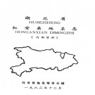 湖北省红安县地名志 1982版.PDF电子版下载