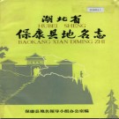 湖北省保康县地名志 1984版.PDF下载