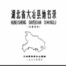湖北省大冶县地名录 1980版.PDF下载