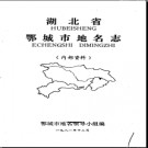 湖北省鄂城市地名志 1981版.PDF下载