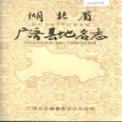 湖北省广济县地名志 1984版.PDF下载