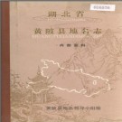 湖北省黄陂县地名志 1981版.PDF下载