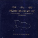 湖北省建始县地名志 1983版.PDF下载