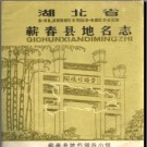 湖北省蕲春县地名志 1983版.PDF下载