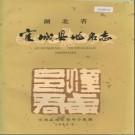 湖北省宜城县地名志 1982版.PDF下载