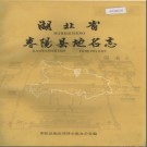 湖北省枣阳县地名志 1984版.PDF下载