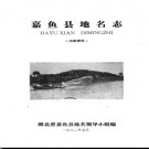 湖北省嘉鱼县地名志 1982版.PDF电子版下载