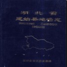 湖北省建始县地名志 1983版.PDF电子版下载