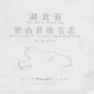 湖北省京山县地名志 1981版.PDF电子版下载