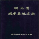 湖北省咸丰县地名志 1984版.PDF电子版下载