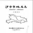 湖北省沙市市地名志 1984版.PDF电子版下载