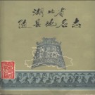 湖北省随县地名志 1984版.PDF电子版下载