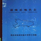 湖北省通城县地名志 1982版.PDF电子版下载