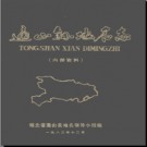 湖北省通山县地名志 1983版.PDF电子版下载