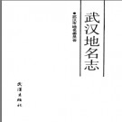 湖北省武汉地名志 1990版.PDF电子版下载