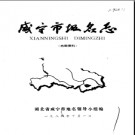 湖北省咸宁市地名志 1984版.PDF电子版下载