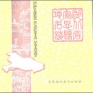 湖北省宣恩县地名志 1983版.PDF电子版下载