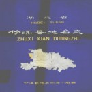 湖北省竹溪县地名志 1980版.PDF电子版下载