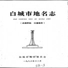 吉林省白城市地名志 1986版.PDF电子版下载