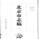 北平市志稿（全十五册）.pdf下载