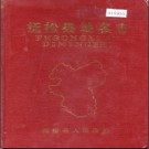 吉林省抚松县地名志 1988版.PDF电子版下载