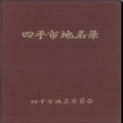 吉林省四平市地名录 1984版.PDF电子版下载