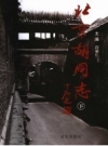 《北京胡同志 上下册》_段柄仁主编_PDF电子版下载