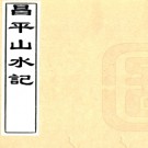 昌平山水记（清）.PDF电子版下载