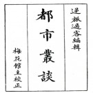 [民国]都市丛谈 逆旅过客 民国29年[1940].PDF电子版下载