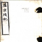 [民国]旧京琐记十卷 夏仁虎撰 民國間刻本.PDF电子版下载