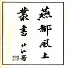 [民国]燕都风土丛书 张江裁 民国28年[1939].PDF电子版下载