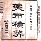 [宣统]燕市积弊三卷 待餘生撰  宣統元年（1909）北京愛國報館鉛印本.PDF电子版下载