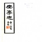 [嘉庆]安亭志二十卷 陳樹德纂 孫岱纂 民國二十六年安定吳廷銓鉛印本