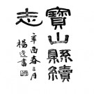 [民国]宝山县续志十七卷首一卷末一卷錢淦 張允高 袁希濤 民國十年鉛印本