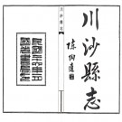 [民国]川沙厅志 方鸿铠/黄炎培编 民国二十六年铅印版PDF电子版下载