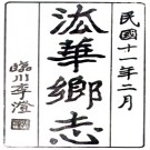 [嘉庆]法华乡志八卷首一卷胡人鳳[續纂]|王鍾[纂]清嘉慶間纂清末民初續纂民國十一年鉛印本