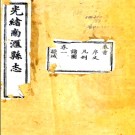 ［光绪］南汇县志二十二卷首一卷末一卷 金福曾 顧思賢修 張文虎等纂 光緒五年 刻本PDF电子版下载