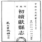 咸丰初续献县志（全）.pdf下载