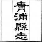 ［光绪］青浦县志三十卷 清光緒五年（1879）（1-4）刻本PDF电子版下载