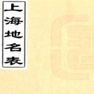 上海地名表一卷  清宣統二年（1910）上海上海商務印書館鉛印本PDF电子版下载