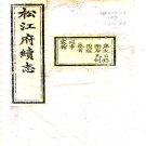 ［光绪］松江府续志四十卷  博潤主修 姚光發等纂 光緒十年（1884）刻本PDF电子版下载