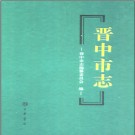 山西省晋中市志全四册完整PDF电子版下载