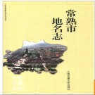 江苏省常熟市地名志 2006版.PDF电子版下载