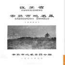 江苏省常熟市地名录 1983版.PDF电子版下载