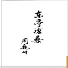 江苏省东台县地名录 1985版.PDF电子版下载